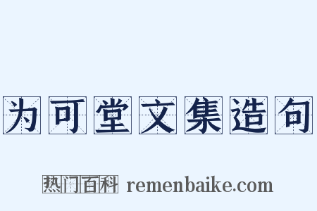 为可堂文集造句是什么意思的图片